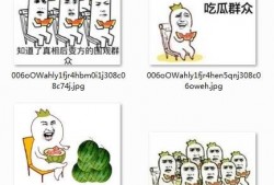 吃瓜没吃明白图片表情包,揭秘“吃瓜没吃明白”表情包背后的故事