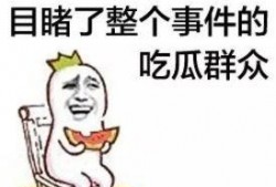 说给吃瓜群众,吃瓜群众眼中的明星幕后故事