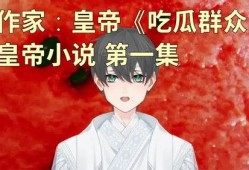 吃小说作者的瓜,揭秘“吃小说”作者背后的真实故事