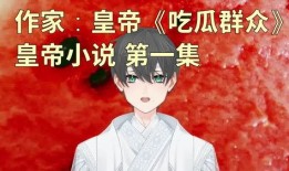 吃小说作者的瓜,揭秘“吃小说”作者背后的真实故事