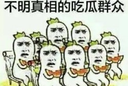 吃瓜吃的不明不白的,揭秘不明真相背后的真相