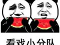 吃瓜看戏的时候