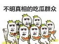 群众吃瓜的文字,群众吃瓜背后的故事与趣味