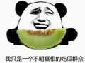 愚人吃瓜典故,一场意外的智慧盛宴