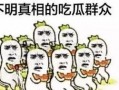 抱拳吃瓜群众,揭秘网络围观背后的文化现象